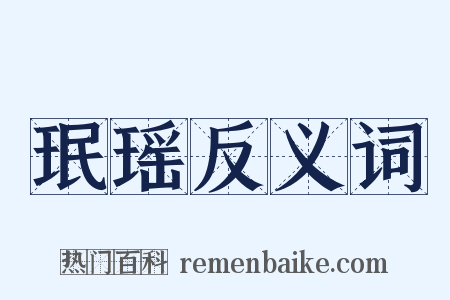 珉瑶反义词是什么意思的图片